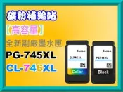 碳粉補給站【附發票】MG2570/MG2470/IP2870/MX497 副廠墨水PG-745XL/CL-746XL