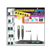 【MIPRO】ACT-65 雙頻道自動選訊無線麥克風 (ACT-52H/MU90配件六擇一)