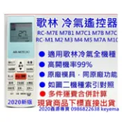 歌林冷氣遙控器 適用窗型 分離式 變頻 機種RC-M7E M1 M2 M5  M7C1 M7C AC005全通用