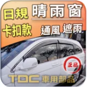 【TDC車用部品】日規,晴雨窗：本田,CRV,三代,[2007~12年],CRV3,3,Honda,卡扣,鍍鉻條,原廠型