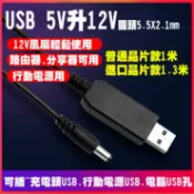 ★含稅★ 升壓線 USB 5V轉DC 12V 5V升12V 行動電源啟動路由器  5V電源升12V電源 5V電源變12V