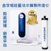 INOVA 瑛誼綠科技 iwater   嘉賓 金字塔能量活水機  陶瓷濾心