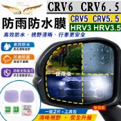 【飛耀】CRV6.5代 6代 5代 CRV4代 HRV3代 3.5代 防水膜 後視鏡 後照鏡 防雨膜 防霧 防水 CRV