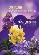 【三民網路書店】高雄區農技報導第156期：萬代蘭切花栽培管理及採收處理技術 作者：翁一司