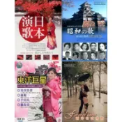 日本演歌典藏10CD/昭和之歌原唱名曲全集/西洋老式情歌10CD/日本懷念歌謠CD(附歌詞)