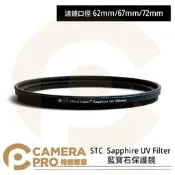 ◎相機專家◎ STC 62mm 67mm 72mm Sapphire UV Filter 藍寶石保護鏡 奈米防汙 公司貨