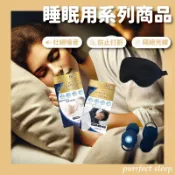 24H台灣現貨【日本製 - purrfect sleep・睡眠用系列商品】遮光眼罩 睡眠耳塞 止鼾鼻貼 耳塞 止鼾貼