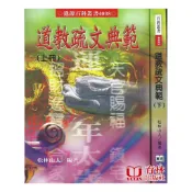道教疏文典範(上下) 平裝(松林山人) 9789867864109  yulinpress育林出版社