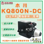 ❗新款最便宜❗【好泵】🌸免運🌸 木川 KQ800N-DC 1HP 變頻加壓機 加壓馬達 KSQ800N KQ800