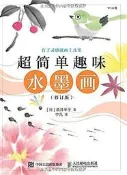 超簡單趣味水墨畫(修訂版) 酒井幸子 2017-1 人民郵電出版社