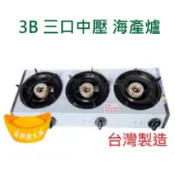 【快速出貨】海產爐三口 3B中壓快速海產爐 台灣製造 營業用中壓海產爐 桶裝瓦斯 鍋燒麵爐 海產粥 臭臭鍋 快速爐