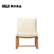 【MUJI 無印良品】LD兩用沙發椅(大型家具配送)