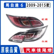 馬自達 6 Mazda 6 2009-2012款 後大燈 剎車燈 倒車燈 後尾燈 尾燈 尾燈殼 替換尾燈