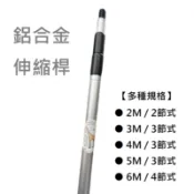 含稅 鋁合金 伸縮桿 【多種規格】 2M 2節式 3M 4M 5M 3節式 6M 4節式 穩固 伸縮 桿子 活動 輕量
