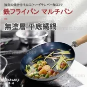 【日本 HAYASAKI早崎】日本製 無塗層 平底鐵鍋 28cm (不沾平底鐵鍋/鐵炒鍋/日本鐵鍋/不沾鍋)