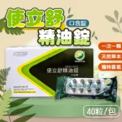 🔥獨特香氣🔥使立舒精油錠 精油喉糖 精油口服錠 喉片 40粒 草本超涼喉片 精油喉錠 天然草本口服錠 口服喉糖 BQT