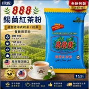 (現貨)888 錫蘭紅茶粉 1KG｜餐廳專用茶粉｜適合港式奶茶 / 拉茶/馬來西亞製造・進口