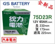＊電池倉庫＊全新GS(統力)汽車電池 免加水75D23R(55D23R 60D23R可用)