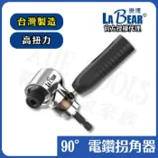 (店+)拐角器 轉角器 L型轉角器 電鑽轉角器 批頭拐角器 LaBear 直角轉接頭 L型 90度 台灣製造