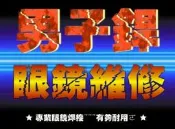 男子銲 鏡框維修站 (專修純鈦焊接鈦合金焊接各類合金框眼鏡鏡框修理眼鏡焊接)