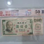 古幣- 民國61年(1972) 台灣 壹佰圓 (限馬祖 帶3劵 C組記) 國評鑑定50評級鈔 保真