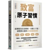 致富原子習慣前國稅局官員解密，有錢人不說，卻默默在做的29個養錢法則【金石堂】