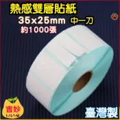 台灣製 雙層 熱感貼紙 感熱貼紙 中一刀 35*25mm 40*30mm 1000張 三防 標籤紙 標籤貼紙 【吉妙小舖