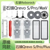 【隔日達】適配 石頭 Qrevo S / PRO / MaxV 掃地機器人 配件 耗材 滾刷 邊刷 濾網 拖布支架