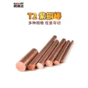 領邦五金配件 T2紫銅棒純銅棒紅銅棒銅圓柱紫銅圓棒實心圓銅棒切割加工1mm-60mm