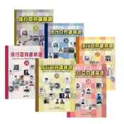 (店+)【卓著文化】流行豆芽譜精選 15 16 17 18 19 20  流行鋼琴譜 流行音樂樂譜 五線譜 周杰倫 鄧紫琪 動力火車