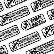 (店+)【XILLA】3M 工程級反光貼紙 自動門請勿手拉 汽車貼紙(機車貼紙 車身貼紙 警示 自動門 請勿手拉)
