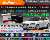 ☎ 挺苙電池 ►Delkor 汽車電池 ( 57539 75Ah ) FOCUS TDCI 頂級款 56638 57114 57113 57531 57412 GR40R DK 汽車電瓶