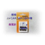 TNC高級劍尾針*(皮革/防水布專用車針)(5支裝)不易斷不易變形.適用兄弟/車樂美/勝家/JUKI各種品牌縫紉機