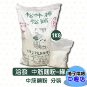 【柚子烘焙材料】洽發麵粉 松竹梅 松鶴 中筋麵粉 中筋粉心粉 1kg 分裝 綠粉心 蔥油餅 水餃 包子 油麵 烘焙 材料
