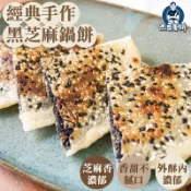 日光豆漿X杰哥蛋餅 精緻早午餐料理專賣 【杰哥蛋餅】黑芝麻鍋餅（3片）｜手工甜點・香濃芝麻內餡｜經典上海風味｜全素｜滿899免運