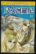 台版 尼羅河女兒 第54集 王家的紋章 王家の紋章 細川智榮子 芙〜みん