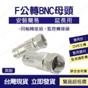 GOGOLE宅家生活 👀監控配件 現貨 發票👀F公頭轉BNC母 BNC母轉F公頭 轉換頭 F公轉Q9BNC母 有線電視F公制 Q9母轉螺紋公