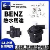 「MALI」BENZ 賓士 W211 W212 W166 熱水馬達 熱水泵浦 熱水幫浦 輔助水泵 6398350064