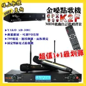 (店+)【金嗓】金嗓 CPX900 K2F點歌機+YAKO AD-300U 低嘯叫無線麥克風 超值1+1最划算/音響設備