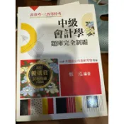 全新 ✨ 高點 2021 中會 題庫完全制霸 完全制霸 中級會計學 會計師 會計 會計系用書 補習班 考試 國家考試