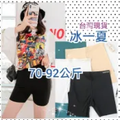 冰一夏70-92無痕安全褲加大冰絲安全褲