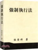【三民網路書店】強制執行法（張）114年修訂版 作者：張登科
