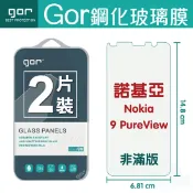 種子雲手機配件小舖 GOR 9H Nokia 9 PureView 鋼化 玻璃 保護貼 全透明非滿版 兩片裝 【全館滿299免運費】