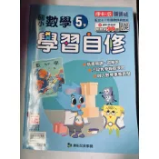 二手自修/小五下/國語自然數學社會自修/康軒/南一
