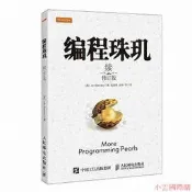 【小雲精選】編程珠璣(續)(修訂版) 喬恩.本特利(Jon Bentley) 編 2015-9 人民郵電出版社