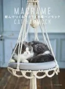 花邊貓咪吊床編織教學《結んでつくるマクラメの猫ハンモック》