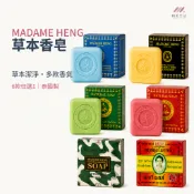 MADAME HENG 興太太草本香皂 泰國製 阿婆香皂 沐浴皂 泰國肥皂 草本潔淨 身體清潔香皂 薄荷／玫瑰等六款任選