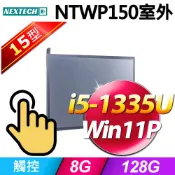 Nextech 原鑫 NTWP150 15吋室外用(i5-1135G7/8G/128G SSD/W11P)