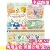 🔥現貨在台🔥日本 RE-MENT 角落生物 美髮沙龍公仔 8入 美容院 美髮廳 公仔 食玩 盒玩 扭蛋 有新的小夥伴【小福部屋】