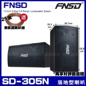 (店+)FNSD SD-305N 10吋低音喇叭 三音路五單體可吊掛喇叭/音響設備